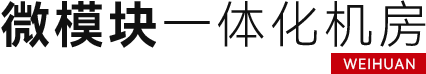 微模块机房